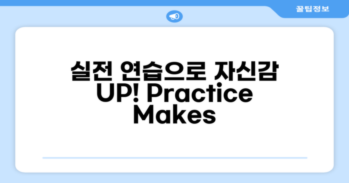 실전 같은 연습으로 자신감 UP