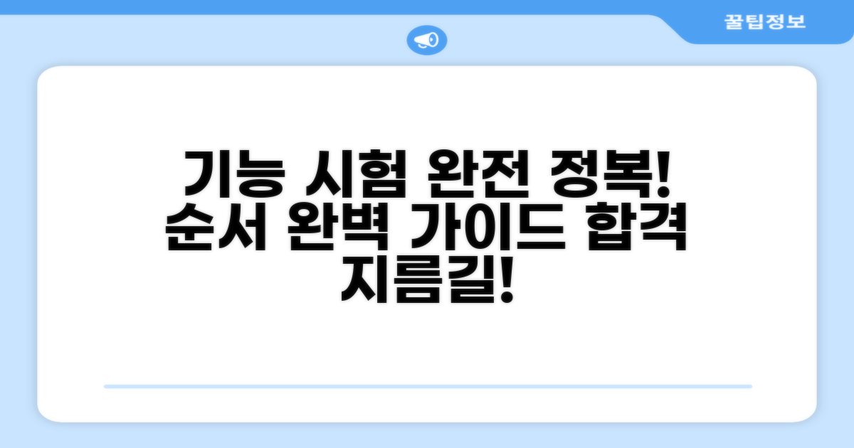 기능 시험 코스 순서 완전 정복