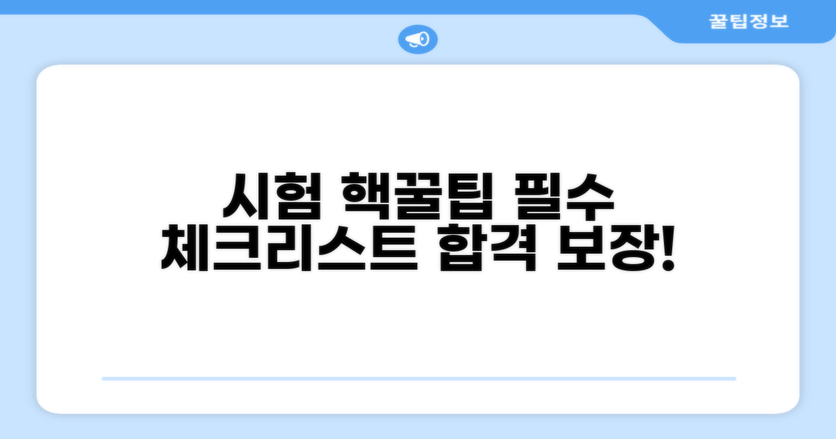 시험 전 필수 체크리스트 확인