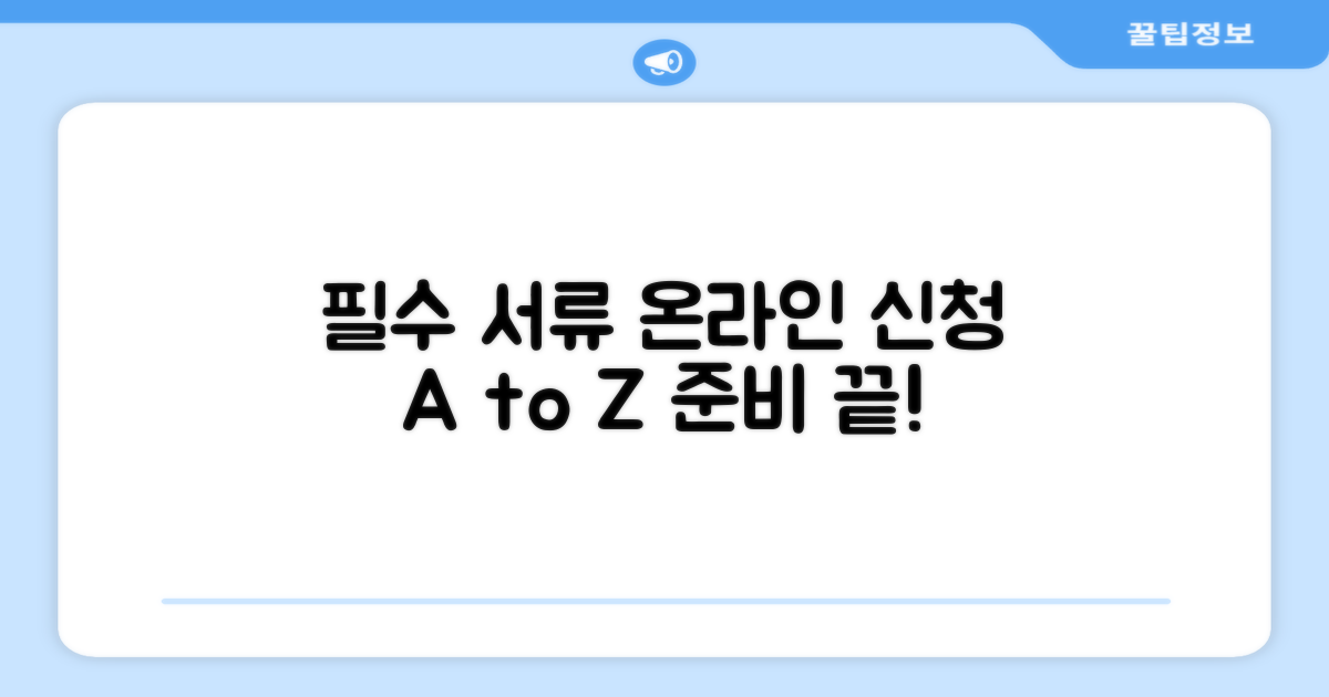 온라인 신청 시 필요한 서류는?