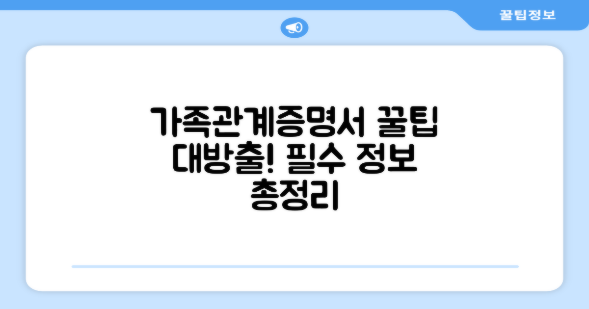 가족관계증명서 활용 꿀팁 모음