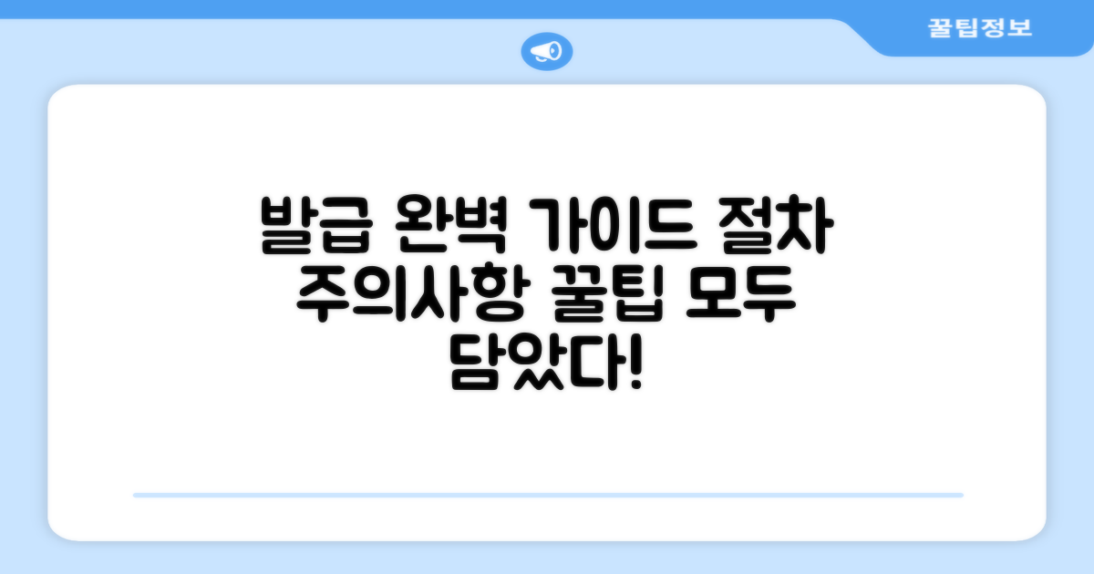 발급 절차 및 주의사항 완벽 안내