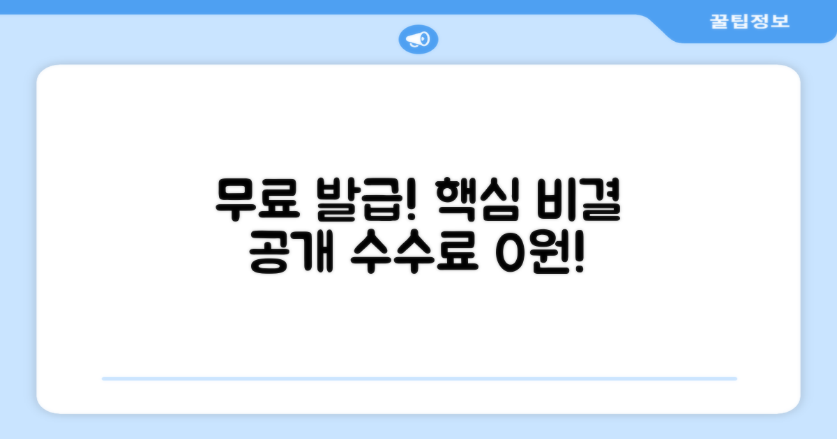 수수료 없이 발급받는 핵심 비결