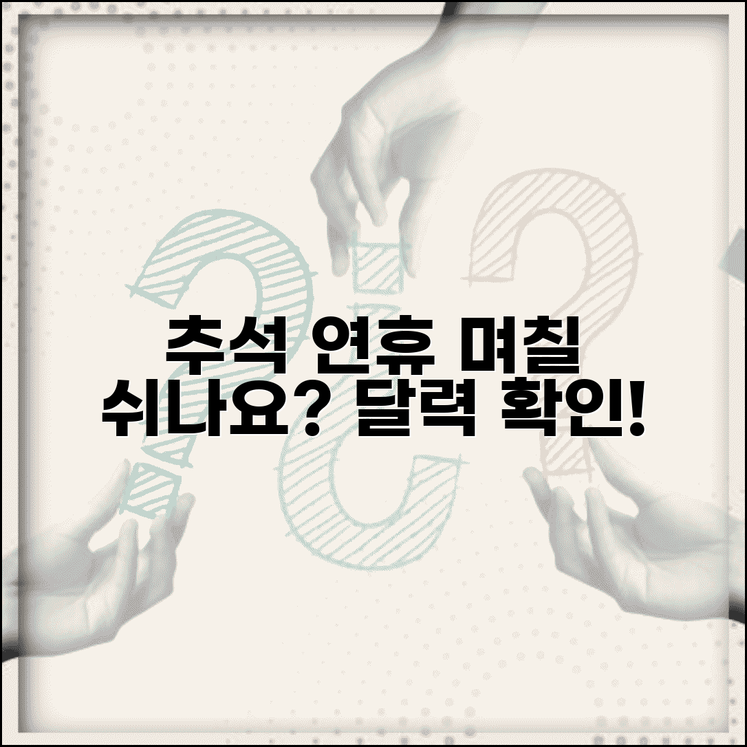 추석 연휴 기간 며칠 쉬는지 | 추석 연휴 일수와 날짜