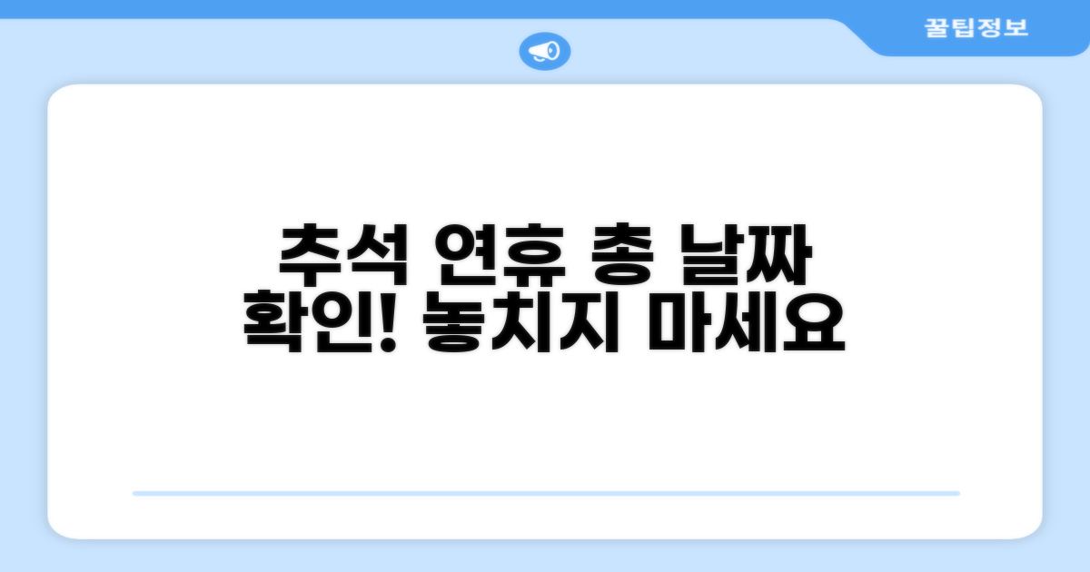 올해 추석 연휴 총 날짜 확인하세요