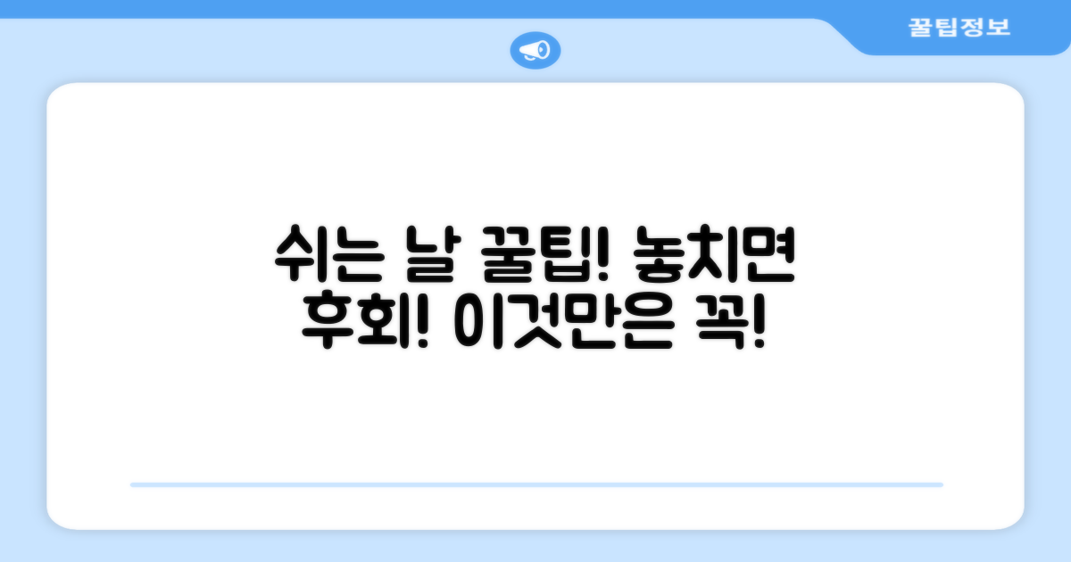 쉬는 날, 이것만은 꼭 알아두세요