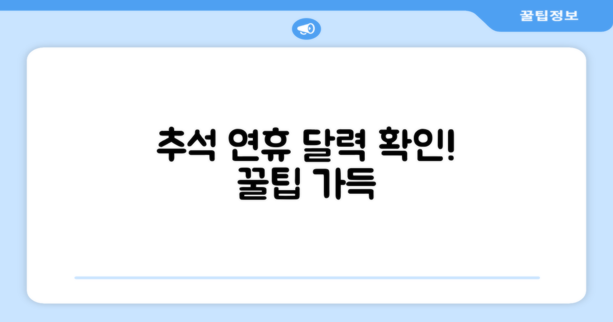 달력으로 보는 추석 연휴 기간