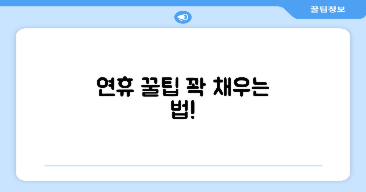 연휴 알차게 보내는 꿀팁