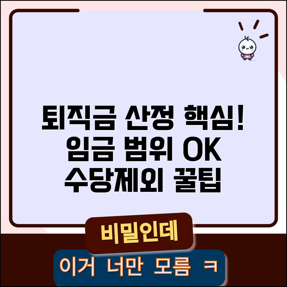 퇴직금 산정기준 임금 범위 | 포함되는 수당과 제외 항목