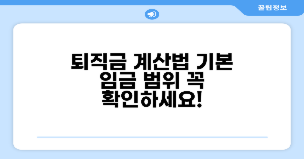 퇴직금 계산, 기본 임금 범위 확인