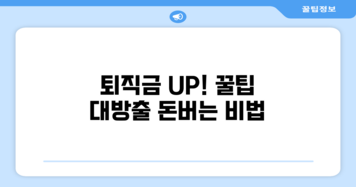 내 퇴직금, 최대로 받는 꿀팁
