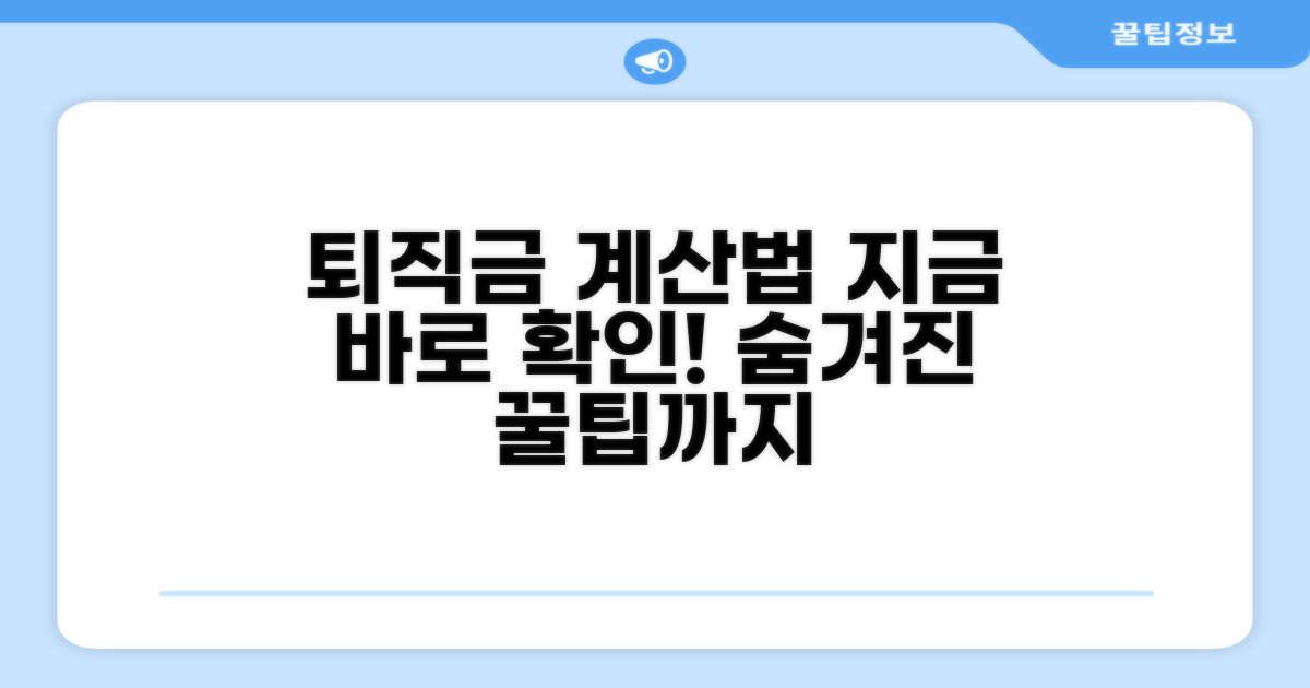실제 퇴직금 계산 방법 알아보기