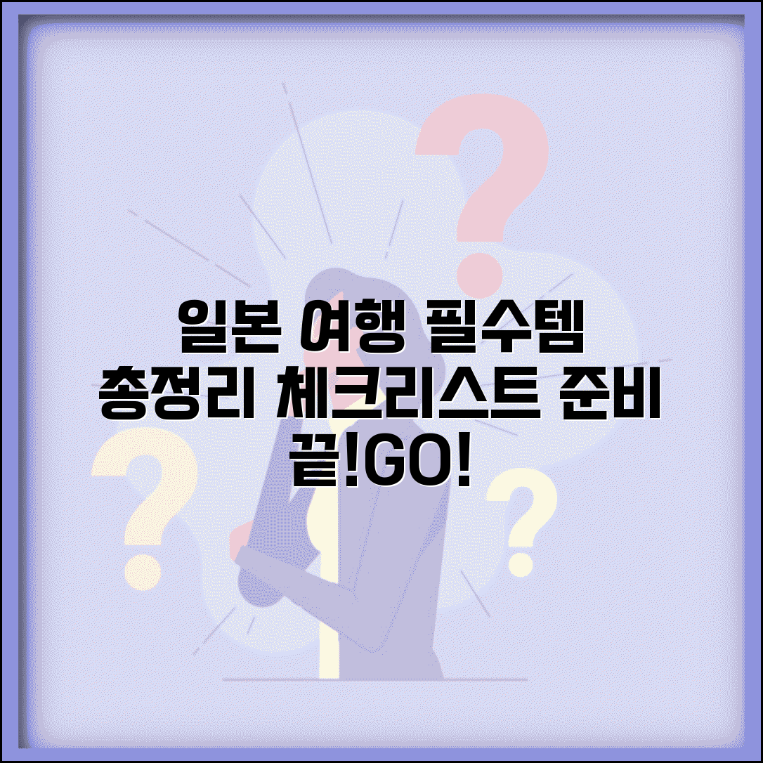 일본여행 준비물 체크리스트 | 일본 여행 필수품 | 일본 여행 체크리스트 | 일본 관광 준비물