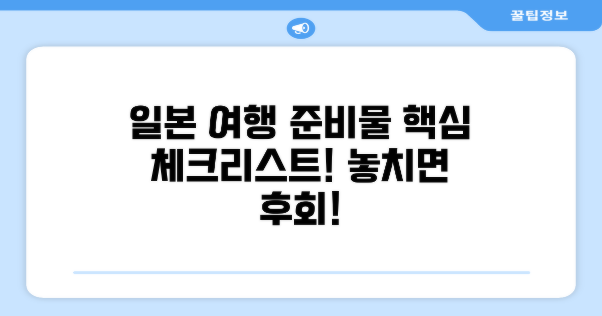 일본 여행 준비물 핵심 체크리스트