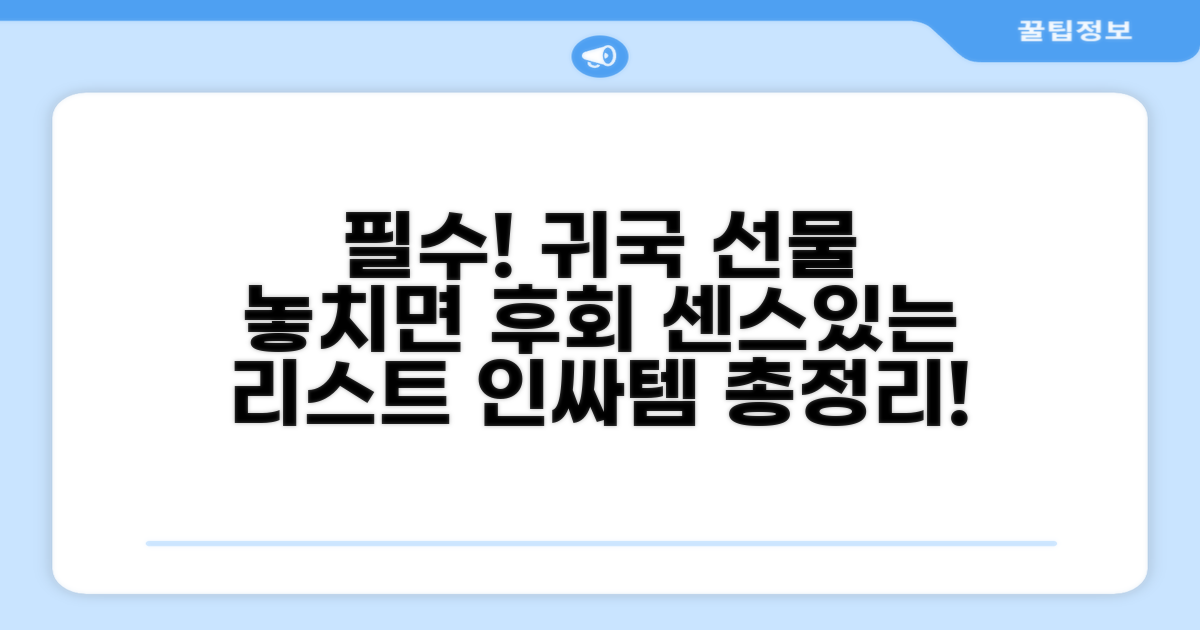 귀국 전 챙겨야 할 선물 리스트
