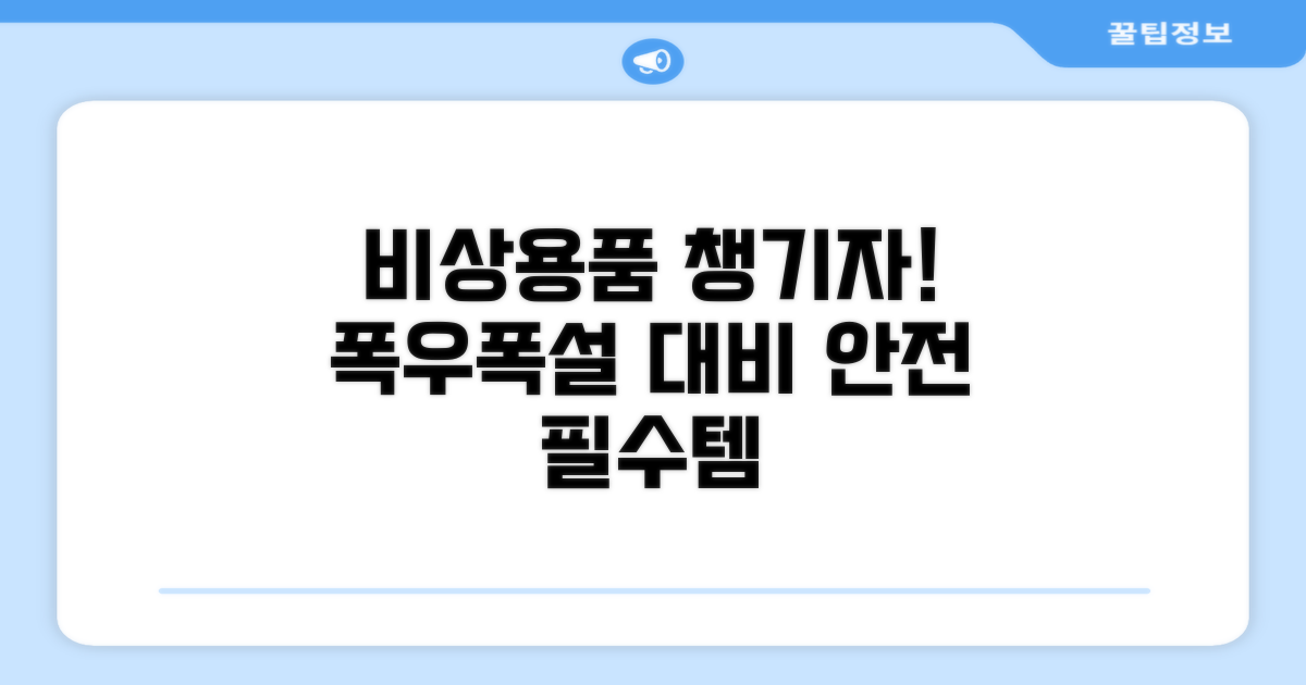 기상 악화 대비 비상 용품 체크