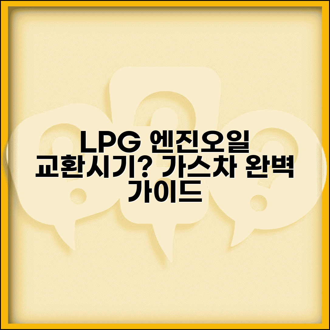 LPG 엔진오일 교환주기 가스차 | LPG 차량 엔진오일 특성과 적정 교환 시기
