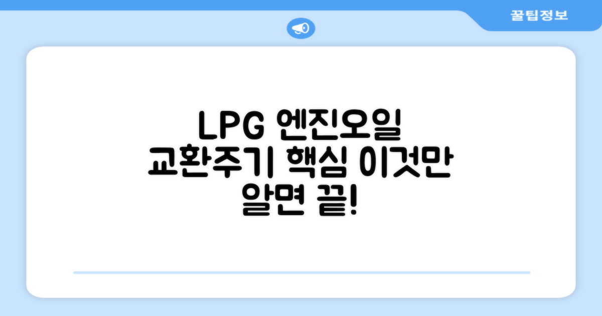 LPG 엔진오일 교환주기 핵심 정보