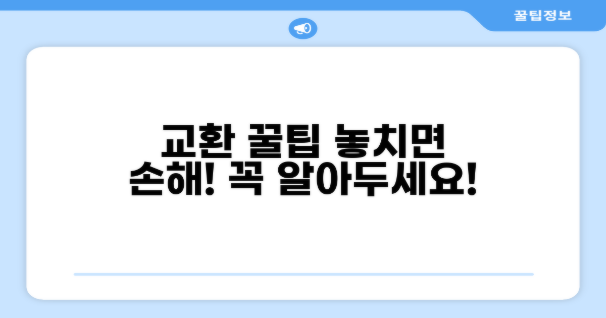 교환 시 주의사항과 꿀팁