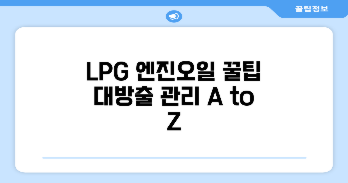 LPG 엔진오일 관리 실전 가이드