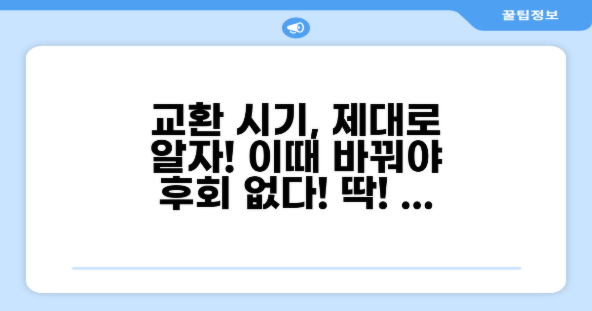 적정 교환 시기 판단 기준