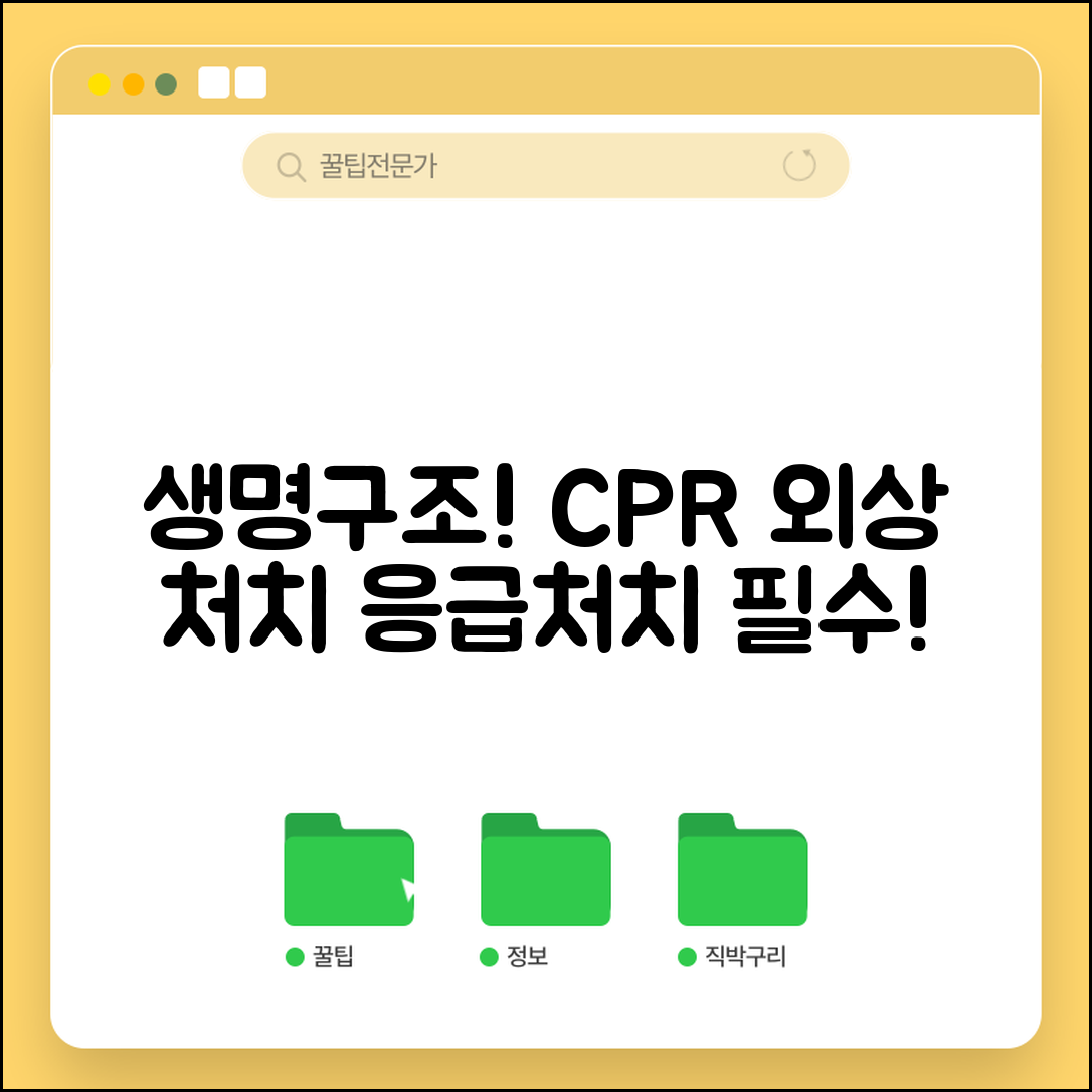 응급 처치 교육 필수 과정 | CPR 심폐소생술부터 외상 처치까지 생명 구조 기술