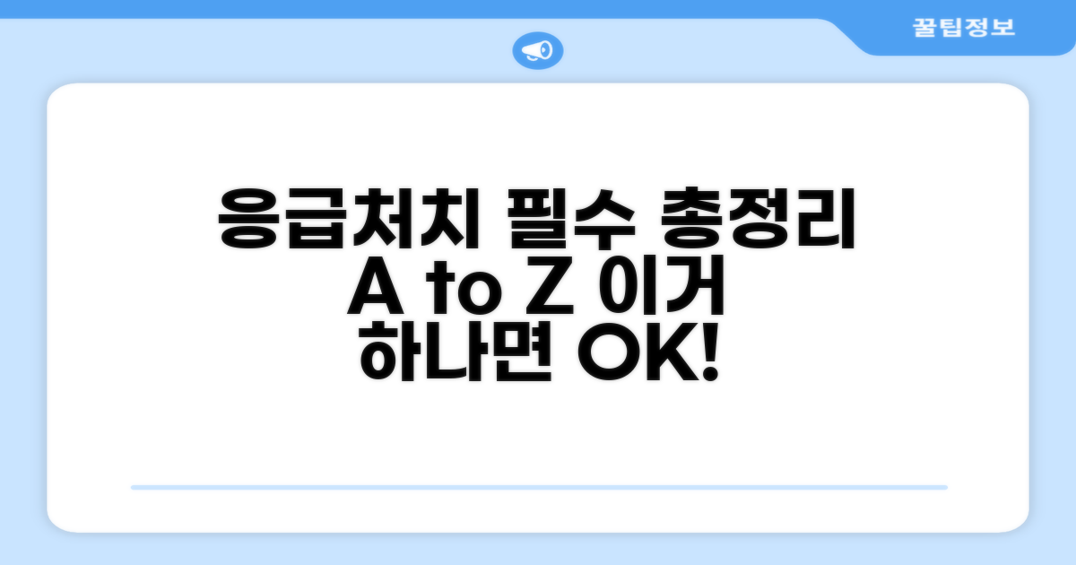 응급 상황별 처치법 완전 정복