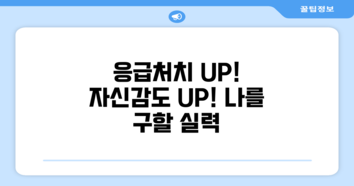 응급처치 능력, 자신감 UP