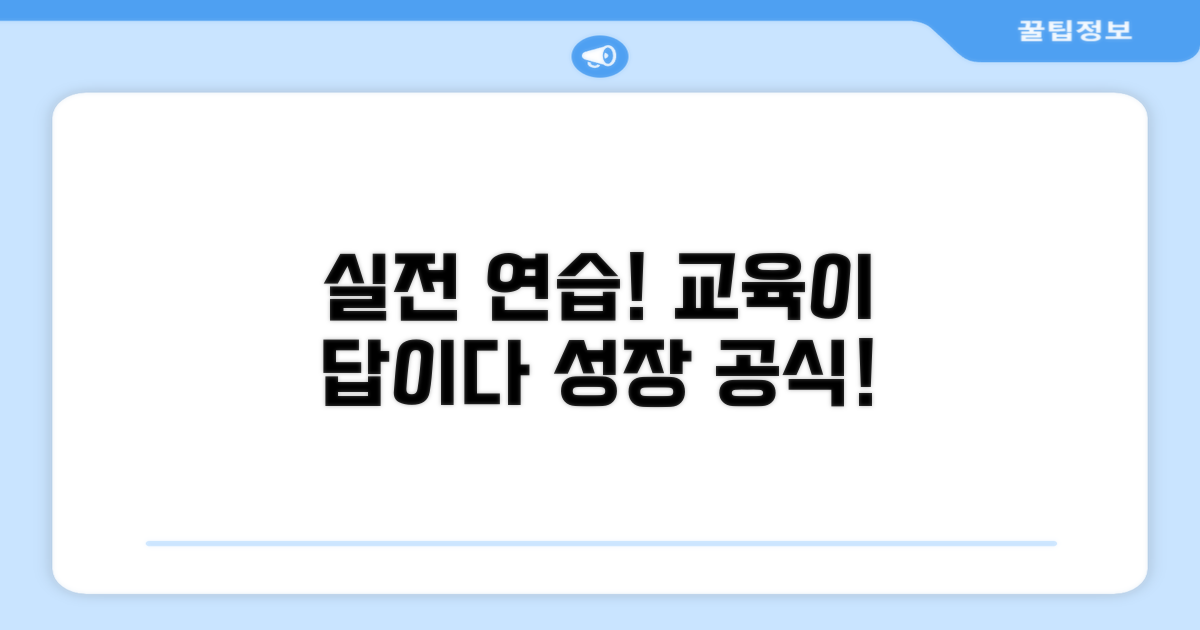 실전 연습과 교육 중요성