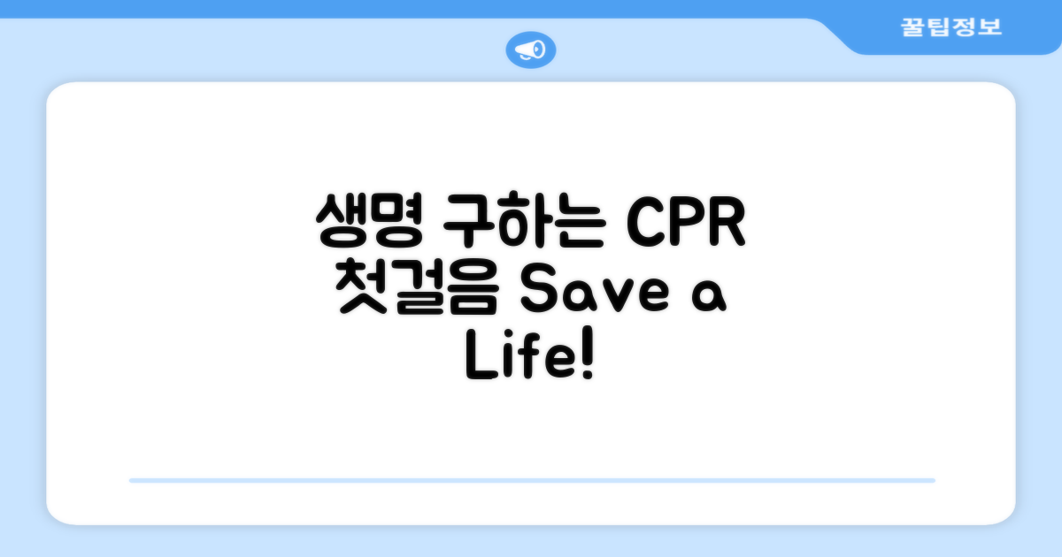 CPR 생명 구하는 첫걸음