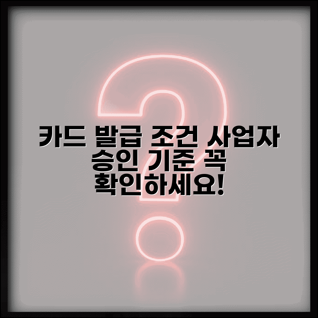 개인사업자 카드 발급 조건 | 개인사업자 신용카드 승인 기준