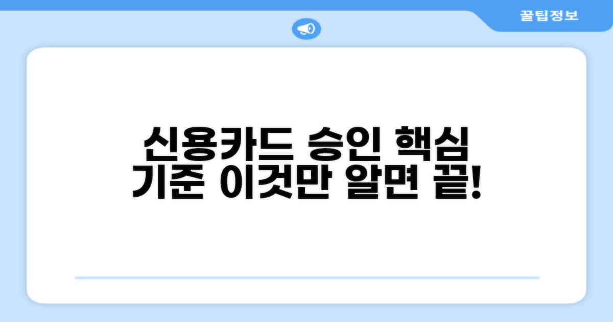 신용카드 승인 기준 이것만 알면 끝