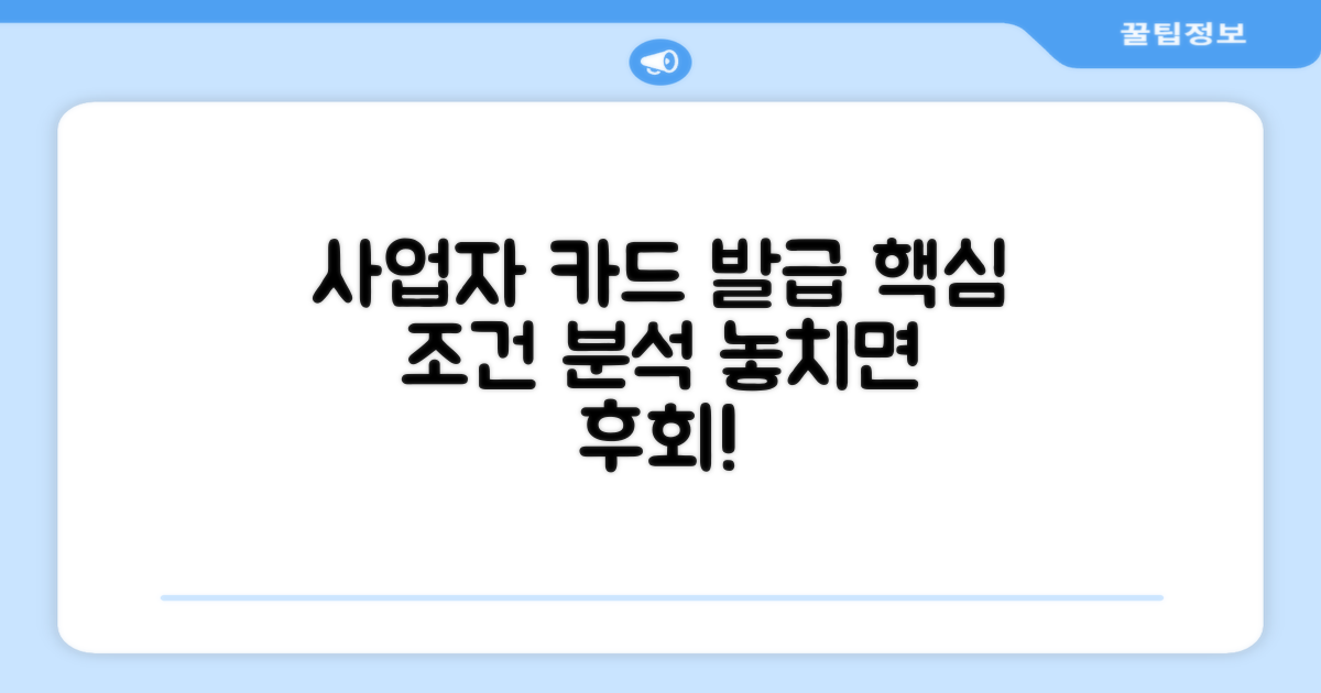 개인사업자 카드 발급 조건 핵심 분석