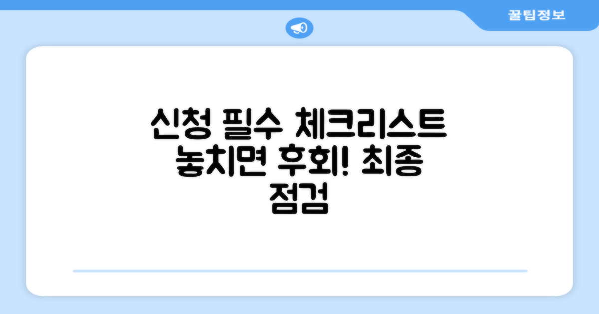 신청 전 필수 체크리스트 꼼꼼하게