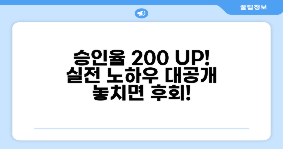 승인율 높이는 실전 노하우 공개