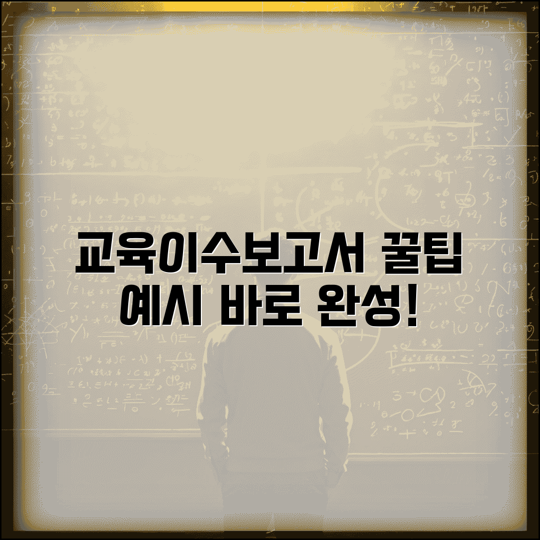 교육이수보고서 작성 방법 | 교육이수사항 보고 | 교육이수보고서 예시 | 기관별 보고서 양식