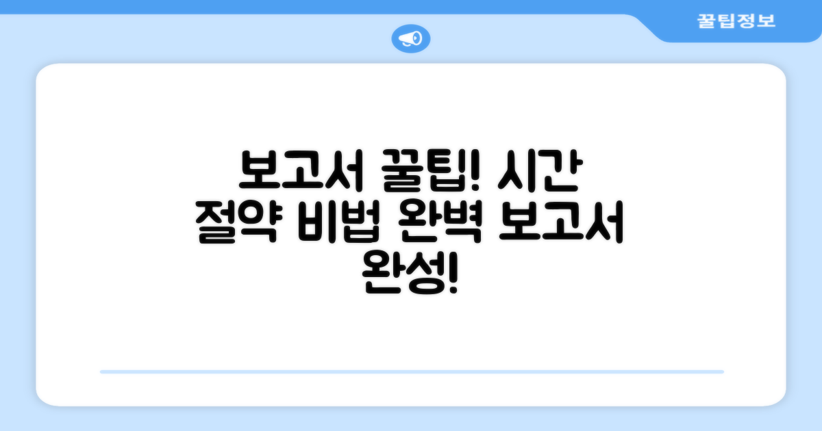 보고서 작성 시 꼭 알아둘 꿀팁