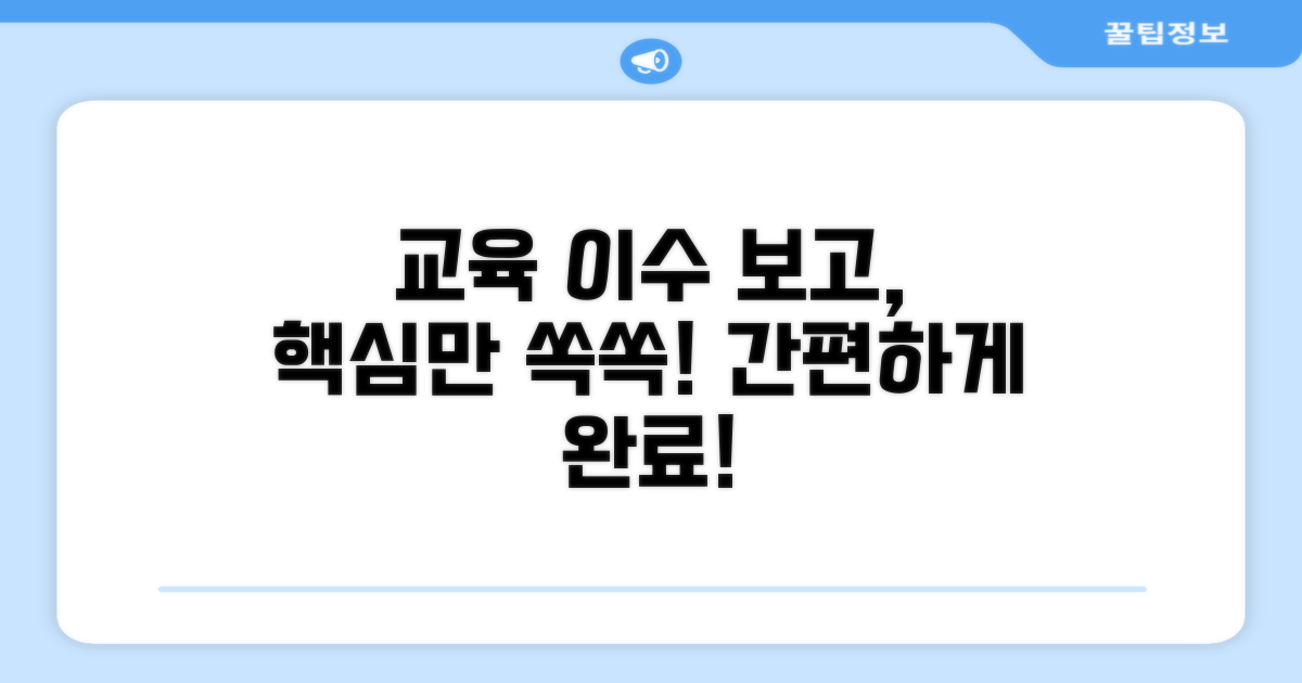 교육 이수사항, 이렇게 보고하세요!