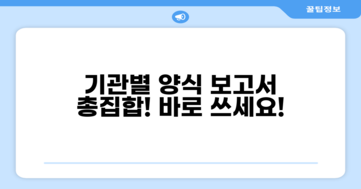 기관별 보고서 양식 모음