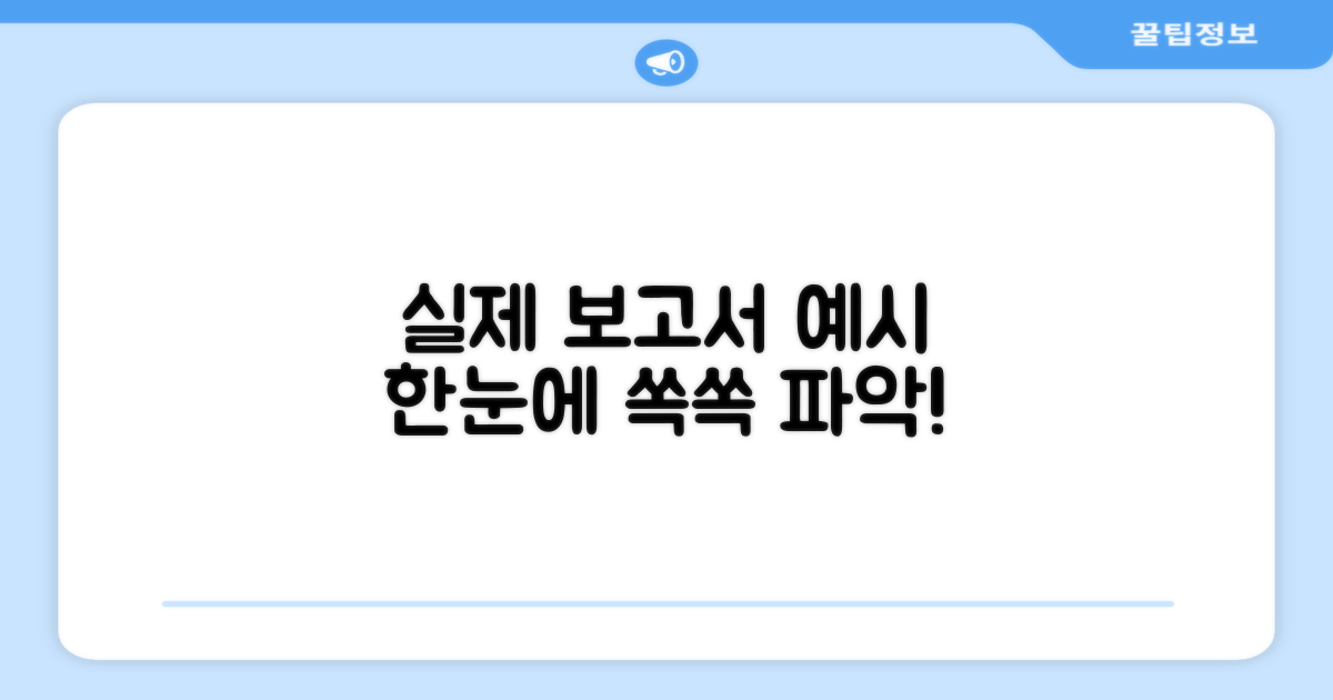 실제 보고서 예시 한눈에 보기