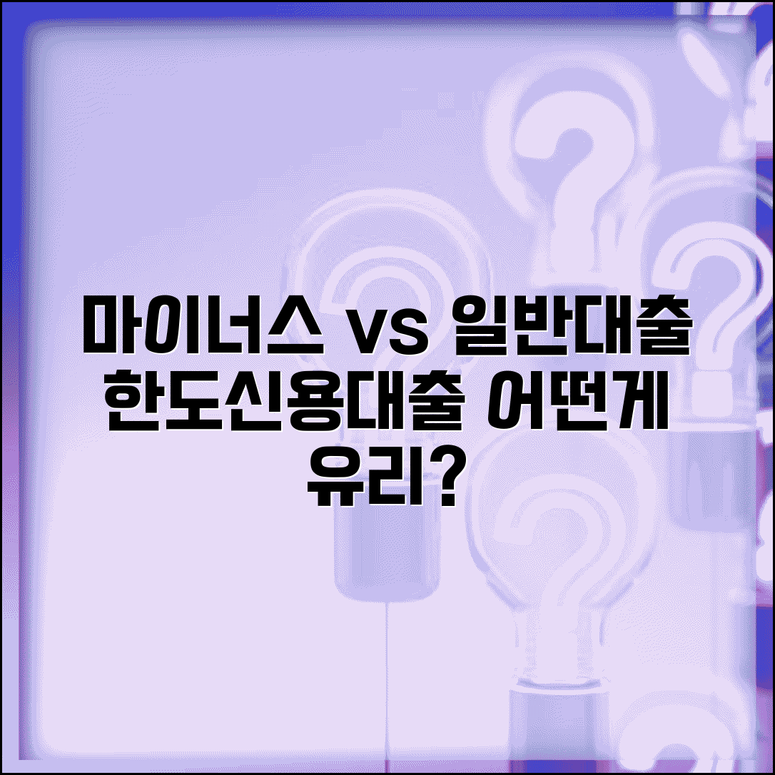 마이너스 통장 대출 vs 일반대출 비교 | 한도대출과 신용대출 차이점