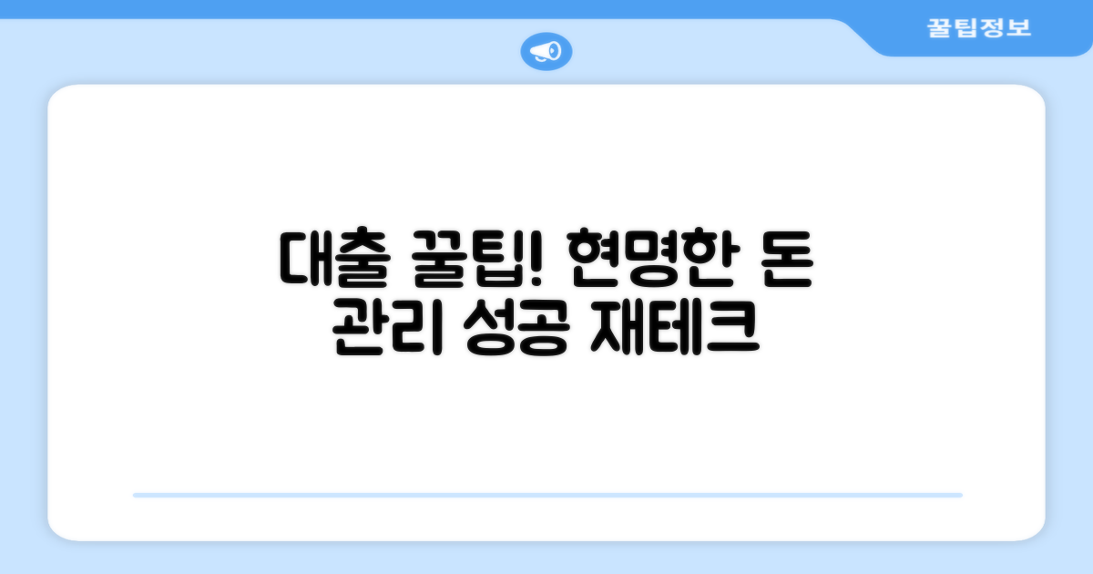 현명한 대출 활용 꿀팁