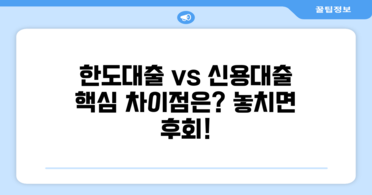 한도대출과 신용대출, 무엇이 다를까?
