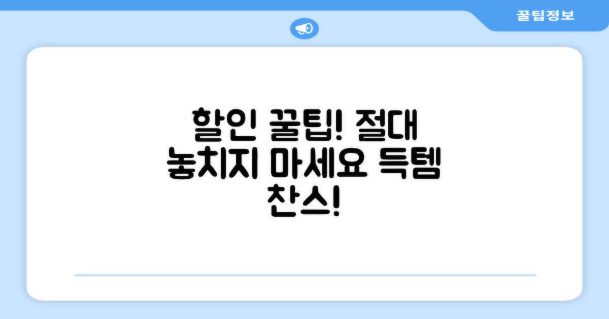 할인 혜택 놓치지 않는 법