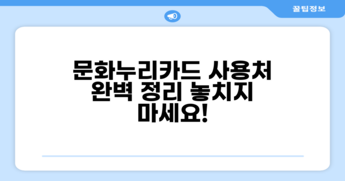 문화누리카드 사용처 완벽 정리