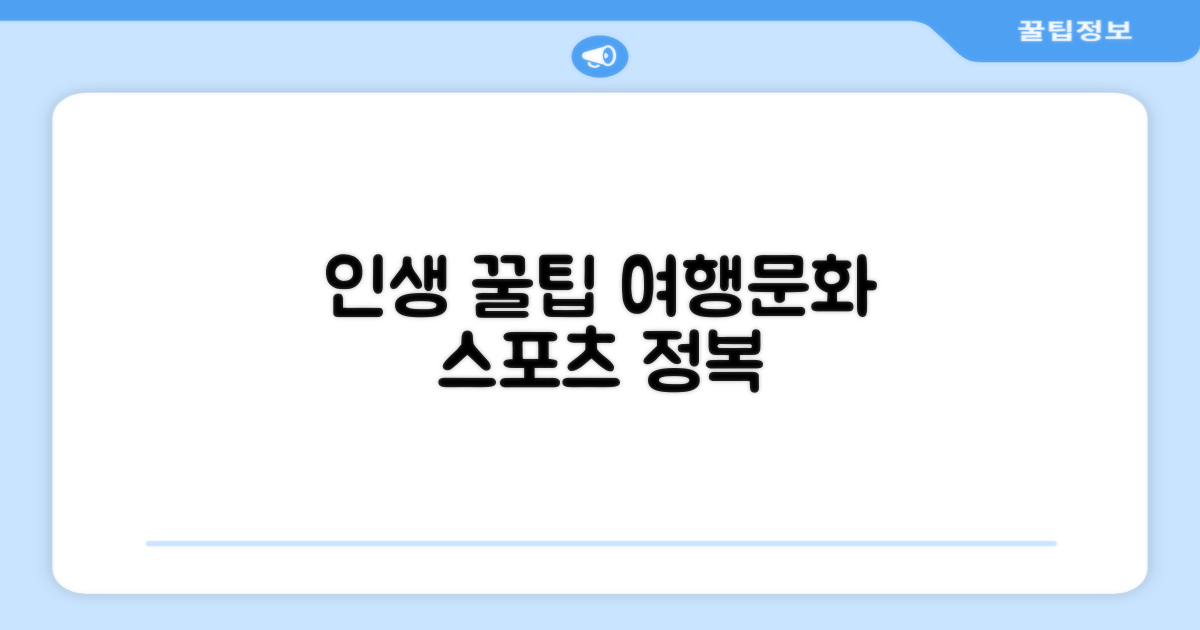 문화생활, 여행, 스포츠 꿀팁 대공개