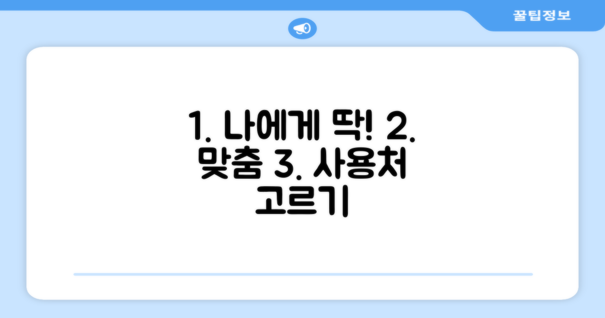 나에게 맞는 사용처 똑똑하게 고르기