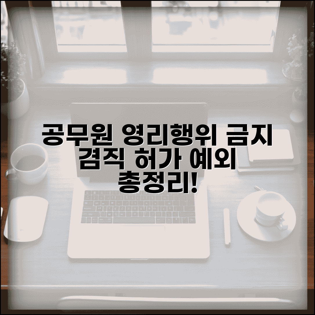 공무원 영리 행위 금지 세부 지침 | 겸직 허가와 예외 사항 총정리