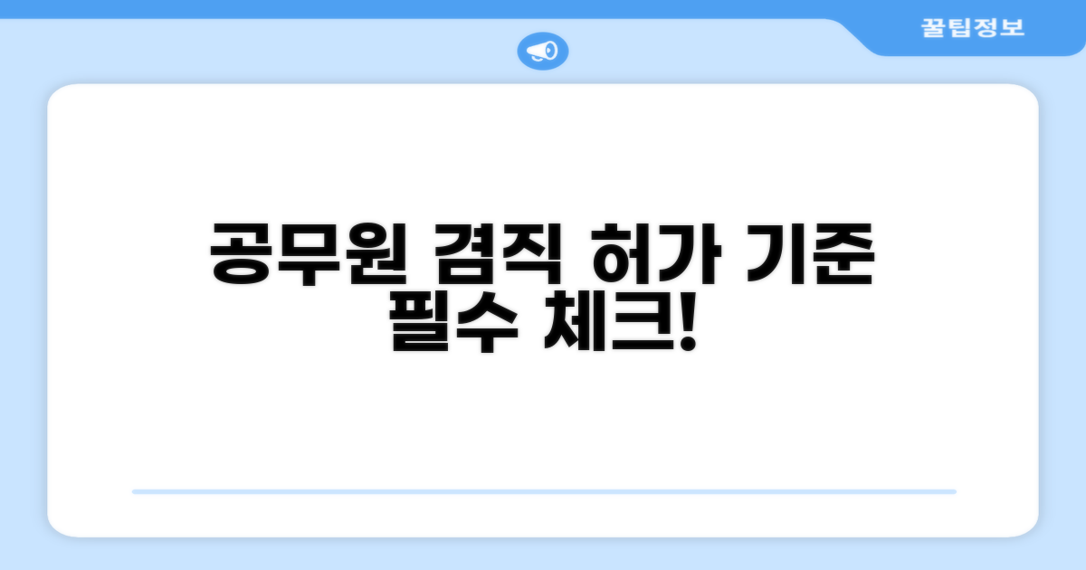공무원 겸직 허가 기준 완벽 정리