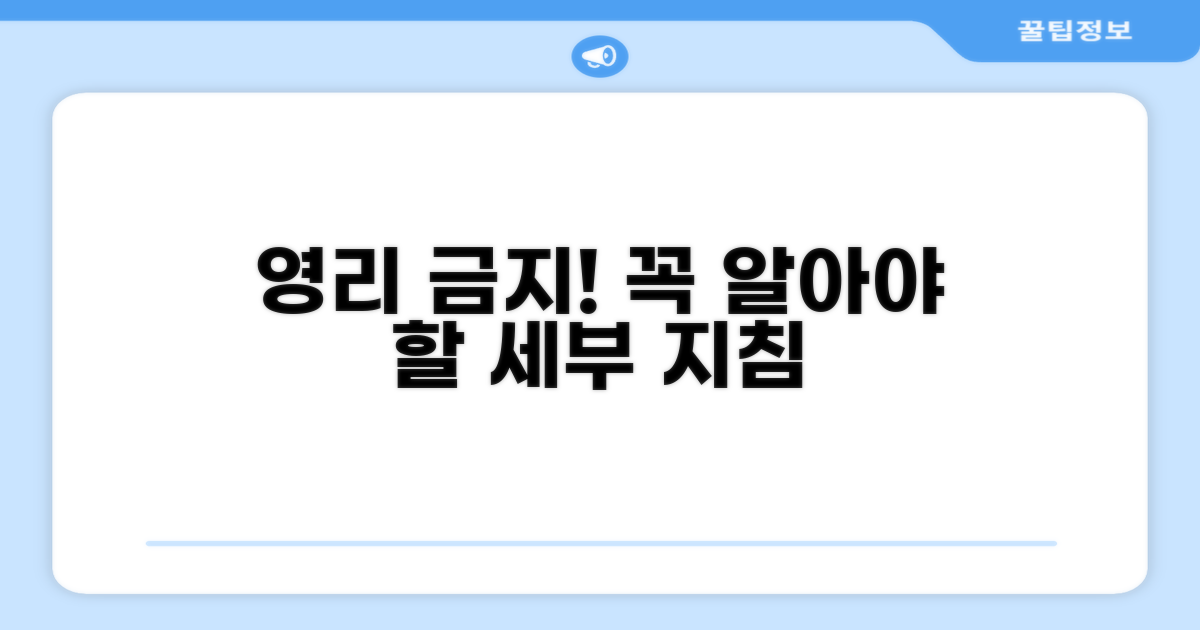 영리 행위 금지, 꼭 알아야 할 세부 지침
